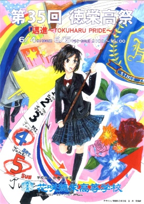 第３５回徳栄高祭を開催いたします 花咲徳栄高等学校