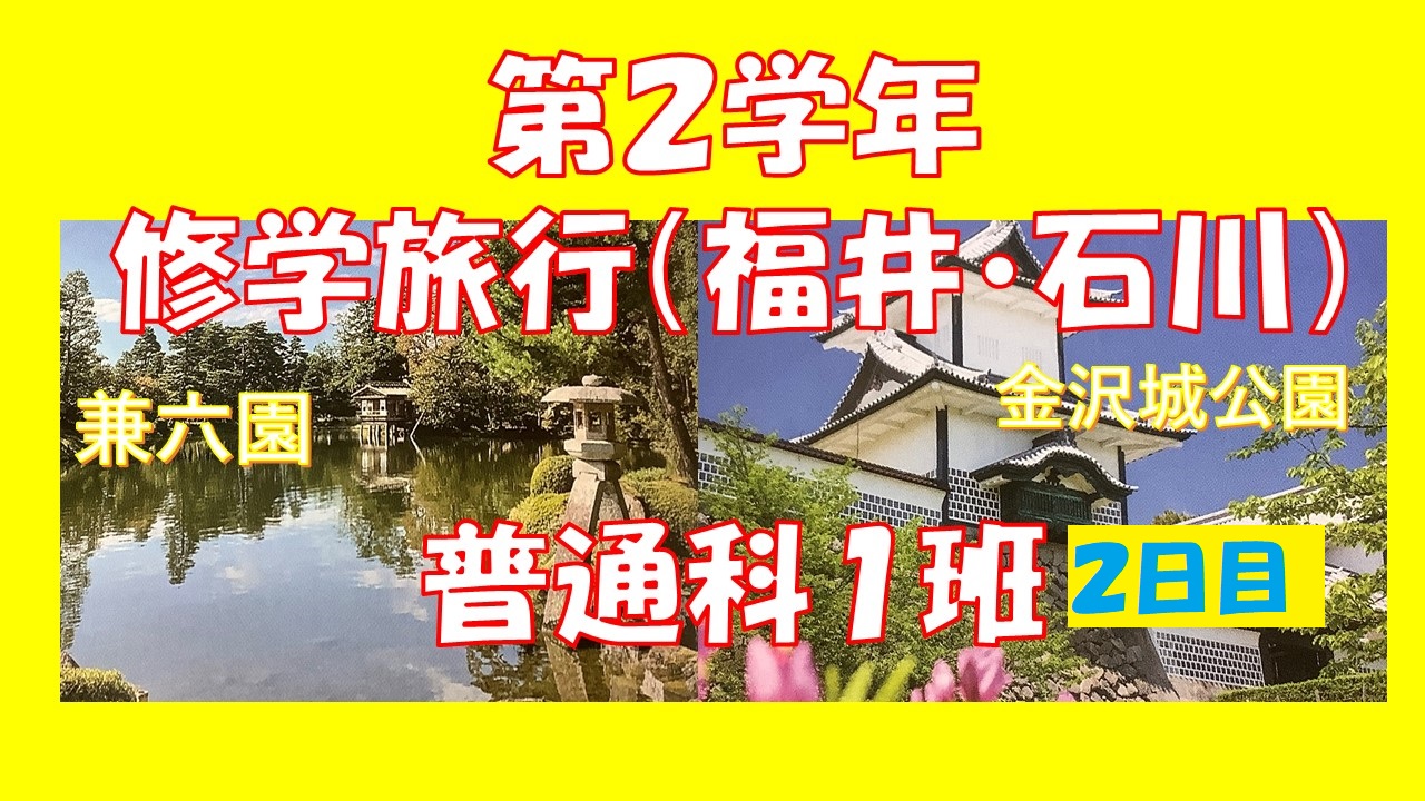 動画】第２学年修学旅行（福井・石川）普通科第１班 ～日本再発見の旅～ 令和4年10月17～20日