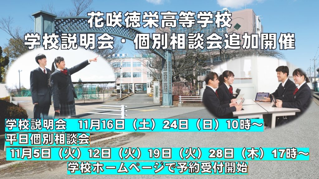 学校説明会（追加開催）・平日個別相談会のお知らせ